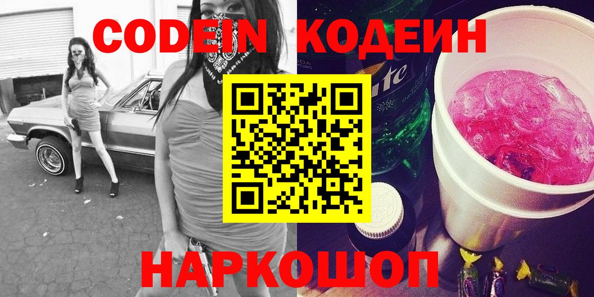 Кодеин Purple Drank  Гагарин 